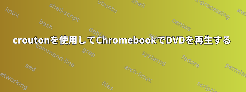 croutonを使用してChromebookでDVDを再生する