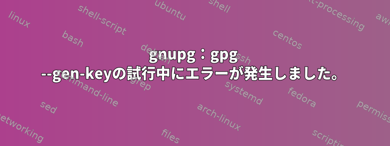 gnupg：gpg --gen-keyの試行中にエラーが発生しました。