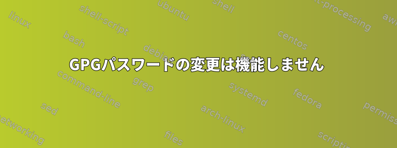 GPGパスワードの変更は機能しません