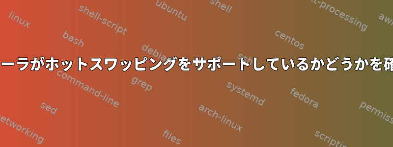 SATAコントローラがホットスワッピングをサポートしているかどうかを確認するには？