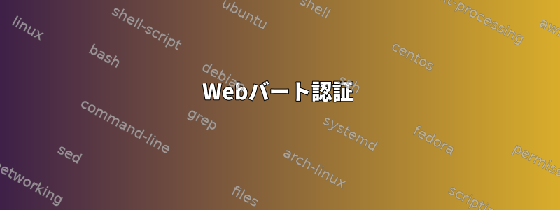 Webバート認証