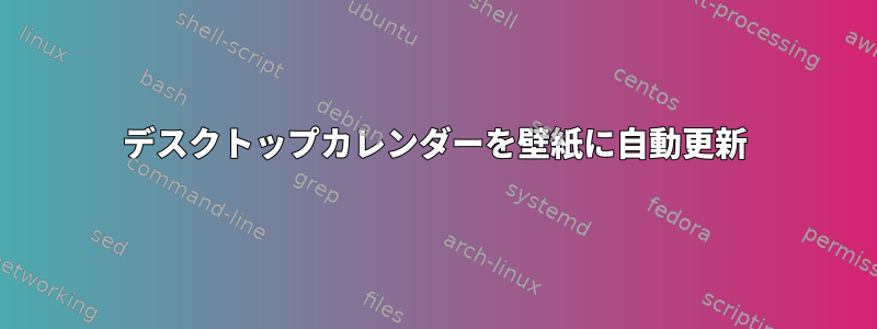 デスクトップカレンダーを壁紙に自動更新