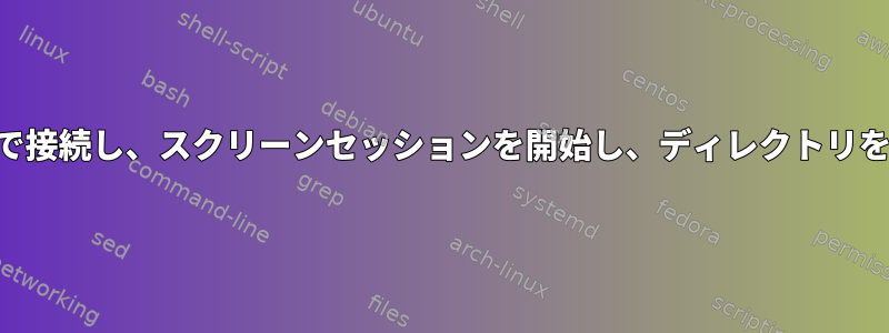 サーバーにSSHで接続し、スクリーンセッションを開始し、ディレクトリを変更しますか？