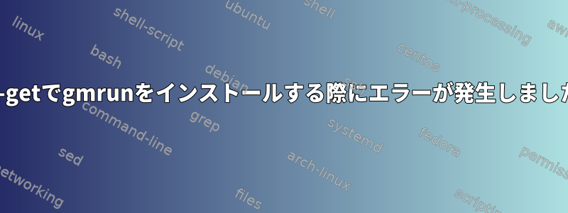 apt-getでgmrunをインストールする際にエラーが発生しました。