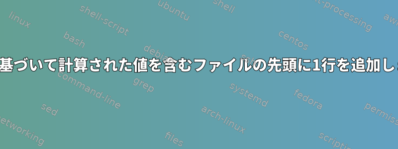 日付に基づいて計算された値を含むファイルの先頭に1行を追加します。