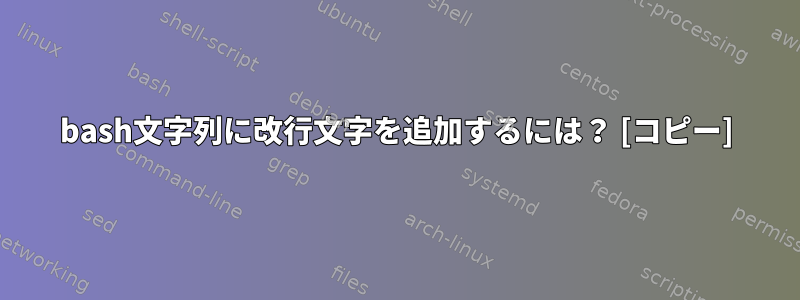 bash文字列に改行文字を追加するには？ [コピー]