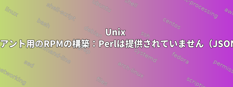 Unix RuneScapeクライアント用のRPMの構築：Perlは提供されていません（JSON：backportPP）