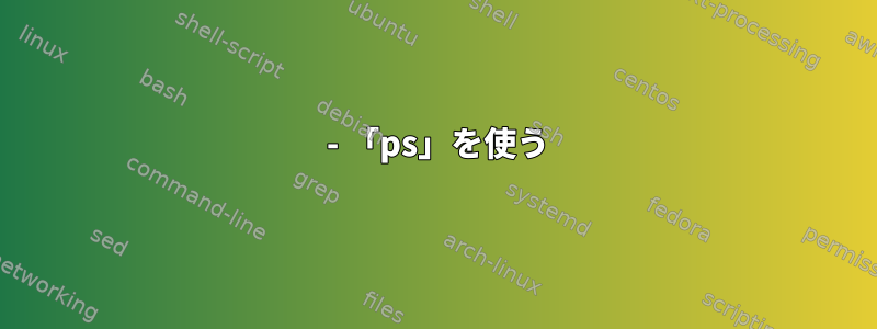 1 - 「ps」を使う