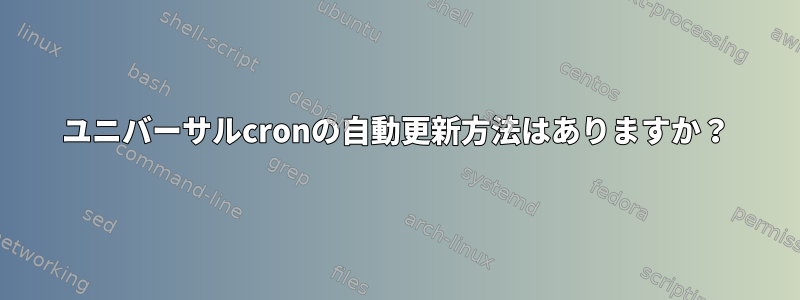 ユニバーサルcronの自動更新方法はありますか？