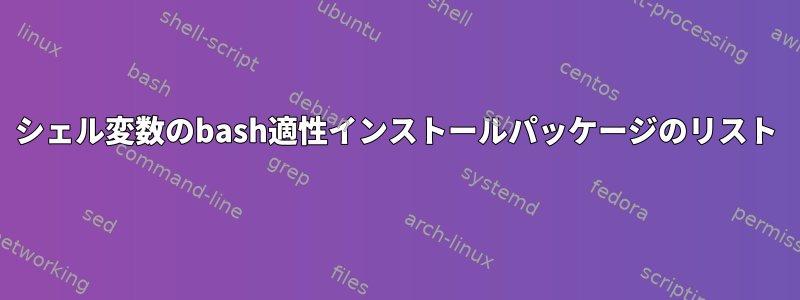 シェル変数のbash適性インストールパッケージのリスト