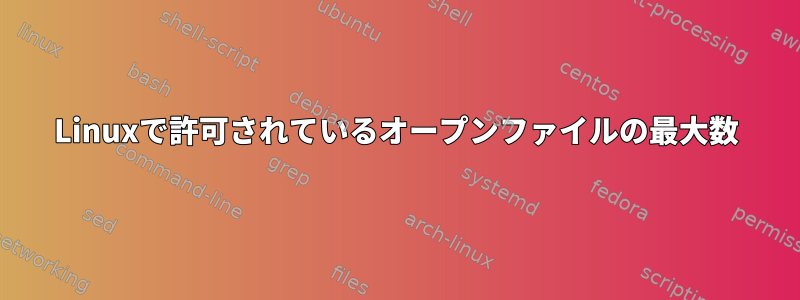 Linuxで許可されているオープンファイルの最大数