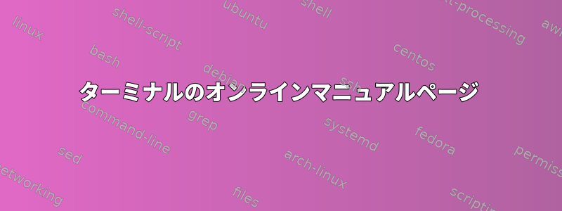 ターミナルのオンラインマニュアルページ