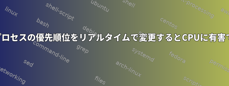 ゲームプロセスの優先順位をリアルタイムで変更するとCPUに有害ですか？