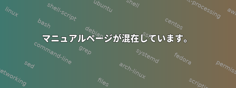 マニュアルページが混在しています。