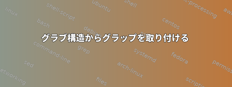 グラブ構造からグラップを取り付ける