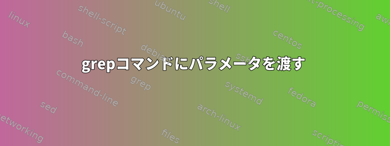 grepコマンドにパラメータを渡す