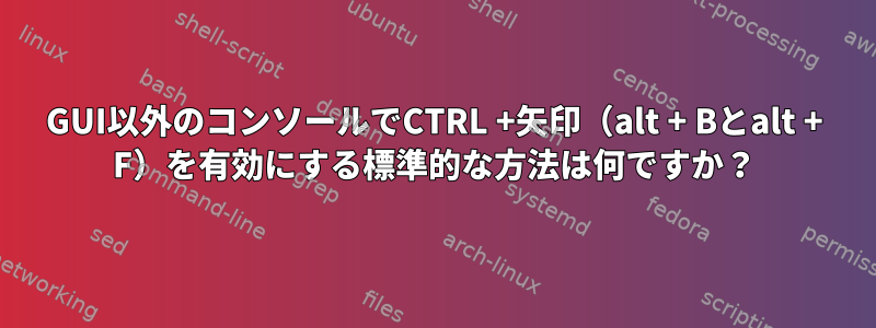 GUI以外のコンソールでCTRL +矢印（alt + Bとalt + F）を有効にする標準的な方法は何ですか？