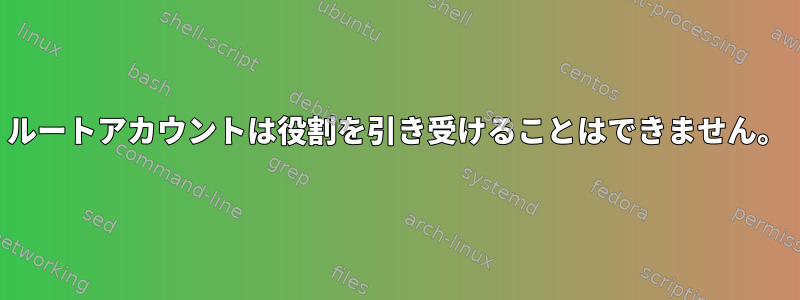 ルートアカウントは役割を引き受けることはできません。