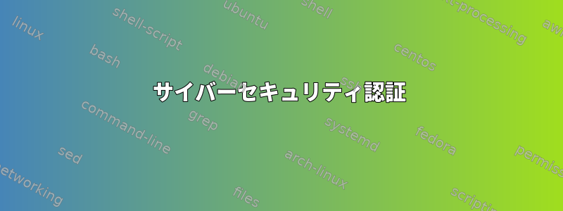 サイバーセキュリティ認証