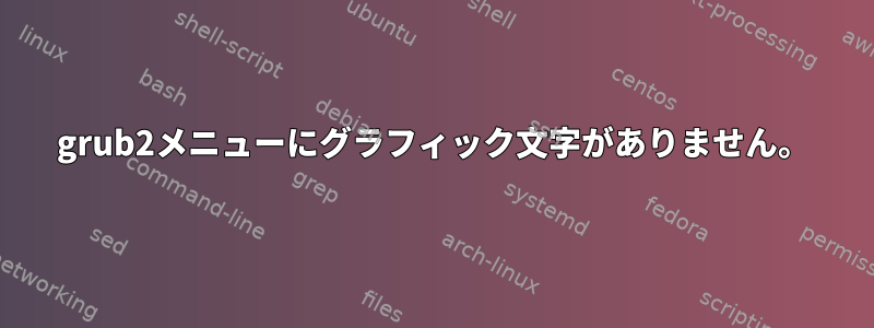 grub2メニューにグラフィック文字がありません。