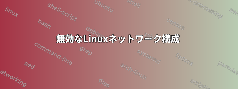 無効なLinuxネットワーク構成