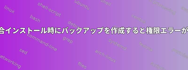 gitlab総合インストール時にバックアップを作成すると権限エラーが発生する