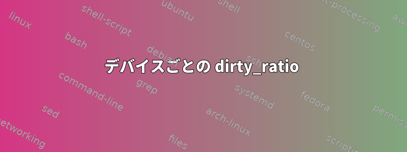 デバイスごとの dirty_ratio