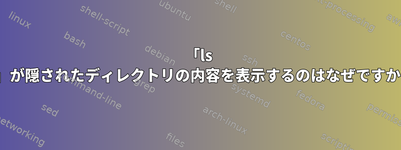 「ls .*」が隠されたディレクトリの内容を表示するのはなぜですか？