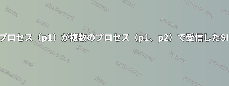 複数のプロセスを使用している場合、1つのプロセス（p1）が複数のプロセス（p1、p2）で受信したSIGALRMタイミング信号を送信できますか？