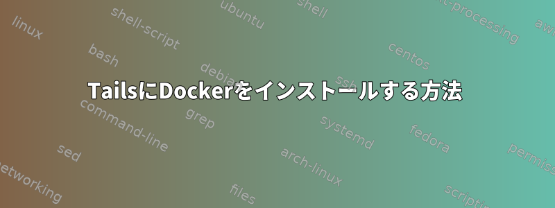 TailsにDockerをインストールする方法