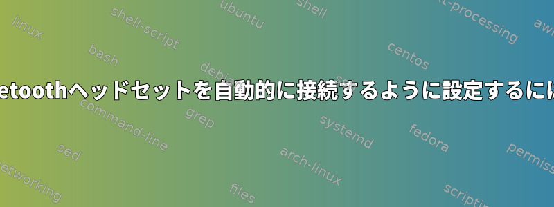 Bluetoothヘッドセットを自動的に接続するように設定するには？