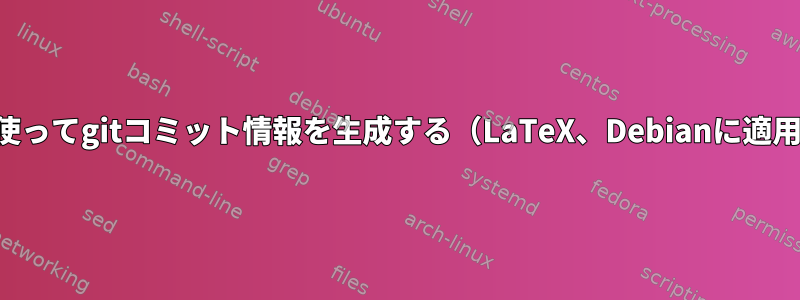 ゴムを使ってgitコミット情報を生成する（LaTeX、Debianに適用可能）