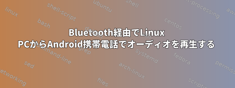 Bluetooth経由でLinux PCからAndroid携帯電話でオーディオを再生する