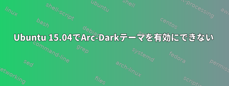 Ubuntu 15.04でArc-Darkテーマを有効にできない