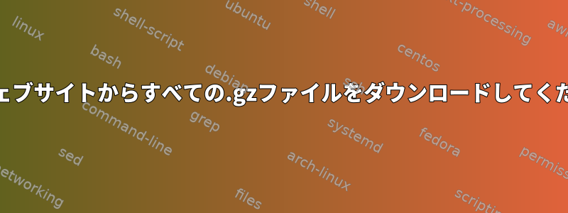 httpウェブサイトからすべての.gzファイルをダウンロードしてください。