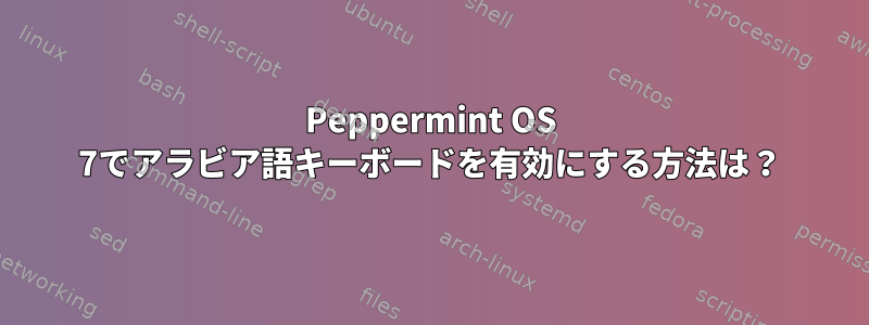 Peppermint OS 7でアラビア語キーボードを有効にする方法は？