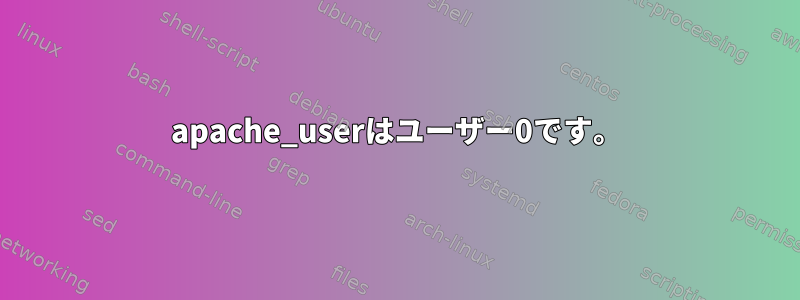 apache_userはユーザー0です。