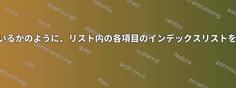 ソートされているかのように、リスト内の各項目のインデックスリストを取得します。