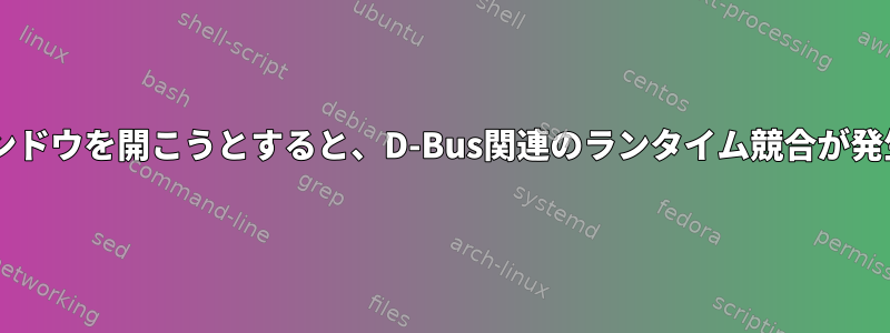 SDL2ウィンドウを開こうとすると、D-Bus関連のランタイム競合が発生します。