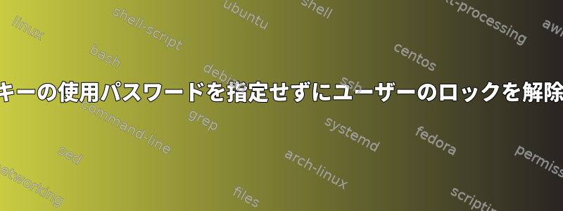 キーの使用パスワードを指定せずにユーザーのロックを解除