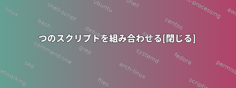 3つのスクリプトを組み合わせる[閉じる]