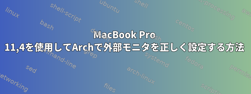 MacBook Pro 11,4を使用してArchで外部モニタを正しく設定する方法