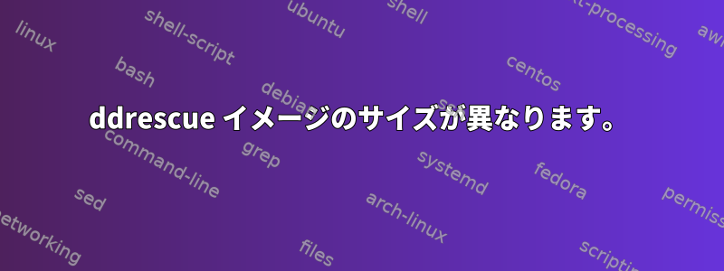 ddrescue イメージのサイズが異なります。