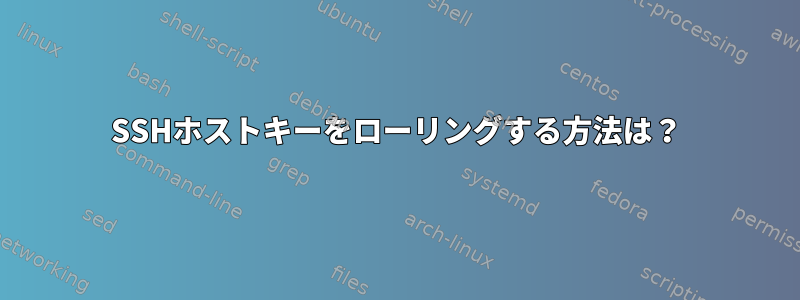 SSHホストキーをローリングする方法は？