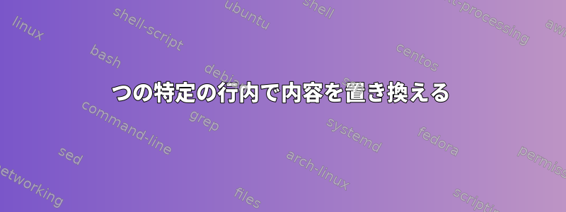 2つの特定の行内で内容を置き換える