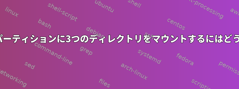 Chrome-OS：同じパーティションに3つのディレクトリをマウントするにはどうすればよいですか？