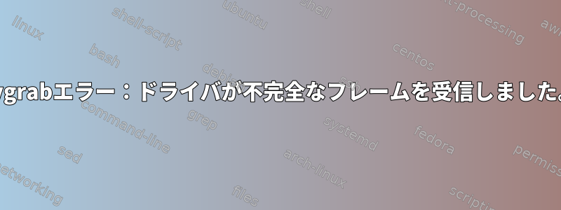 dvgrabエラー：ドライバが不完全なフレームを受信しました。