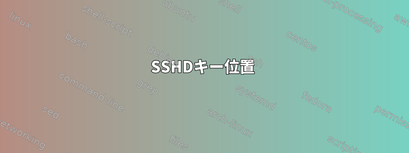 SSHDキー位置