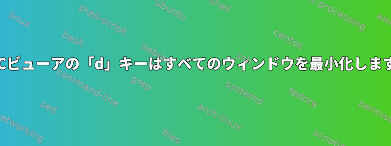 VNCビューアの「d」キーはすべてのウィンドウを最小化します。