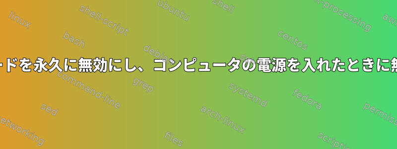 ノートパソコンのキーボードを永久に無効にし、コンピュータの電源を入れたときに無効にしたままにします。